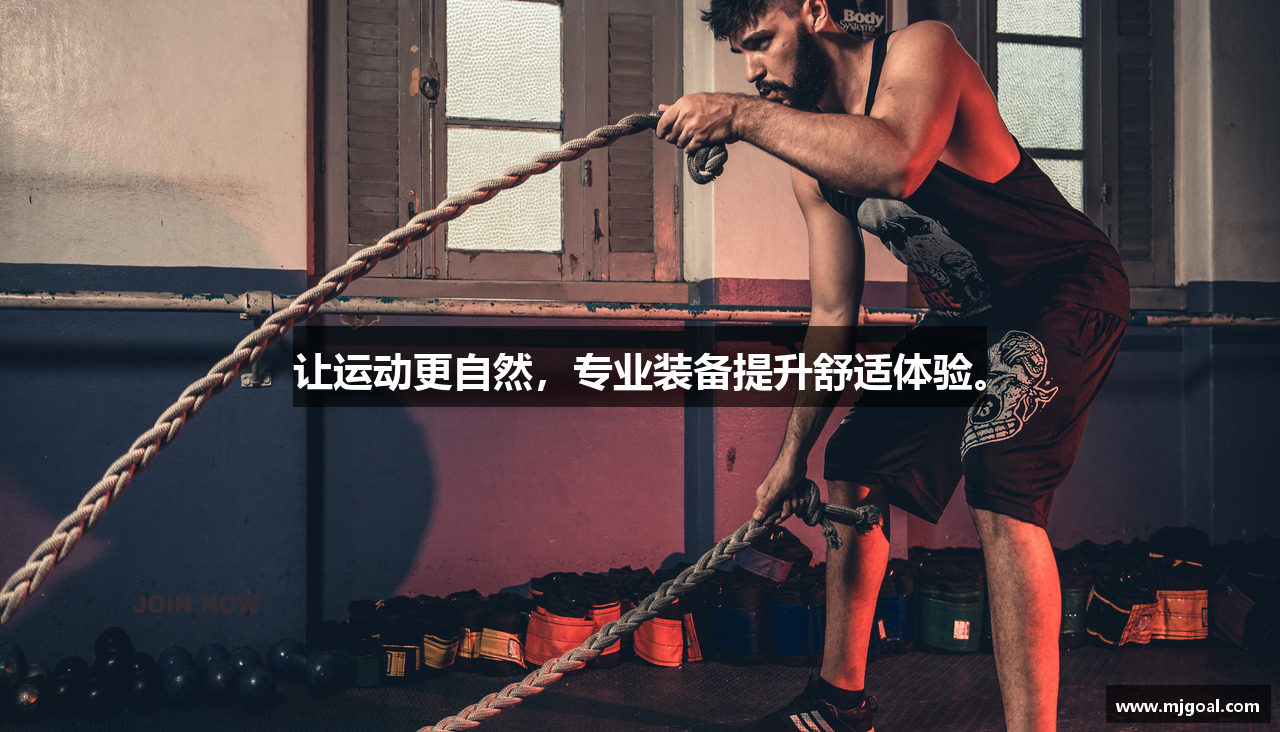 让运动更自然，专业装备提升舒适体验。